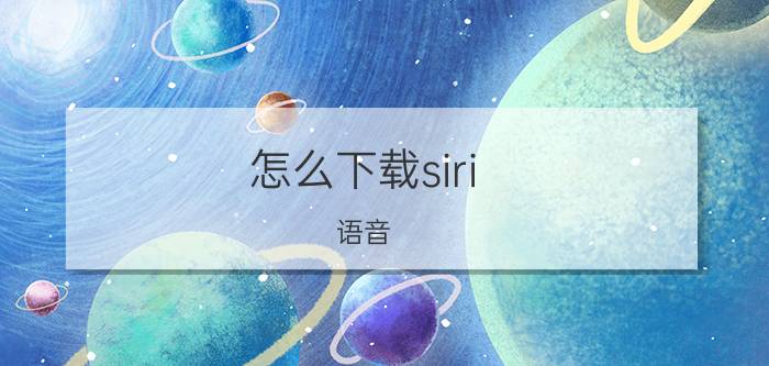 怎么下载siri 语音 vivos7怎么叫siri？